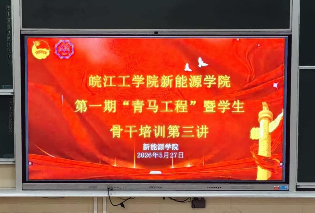 皖江工学院新能源学院第一期 “青马工程” 暨学生骨干培训班第三讲顺利举行