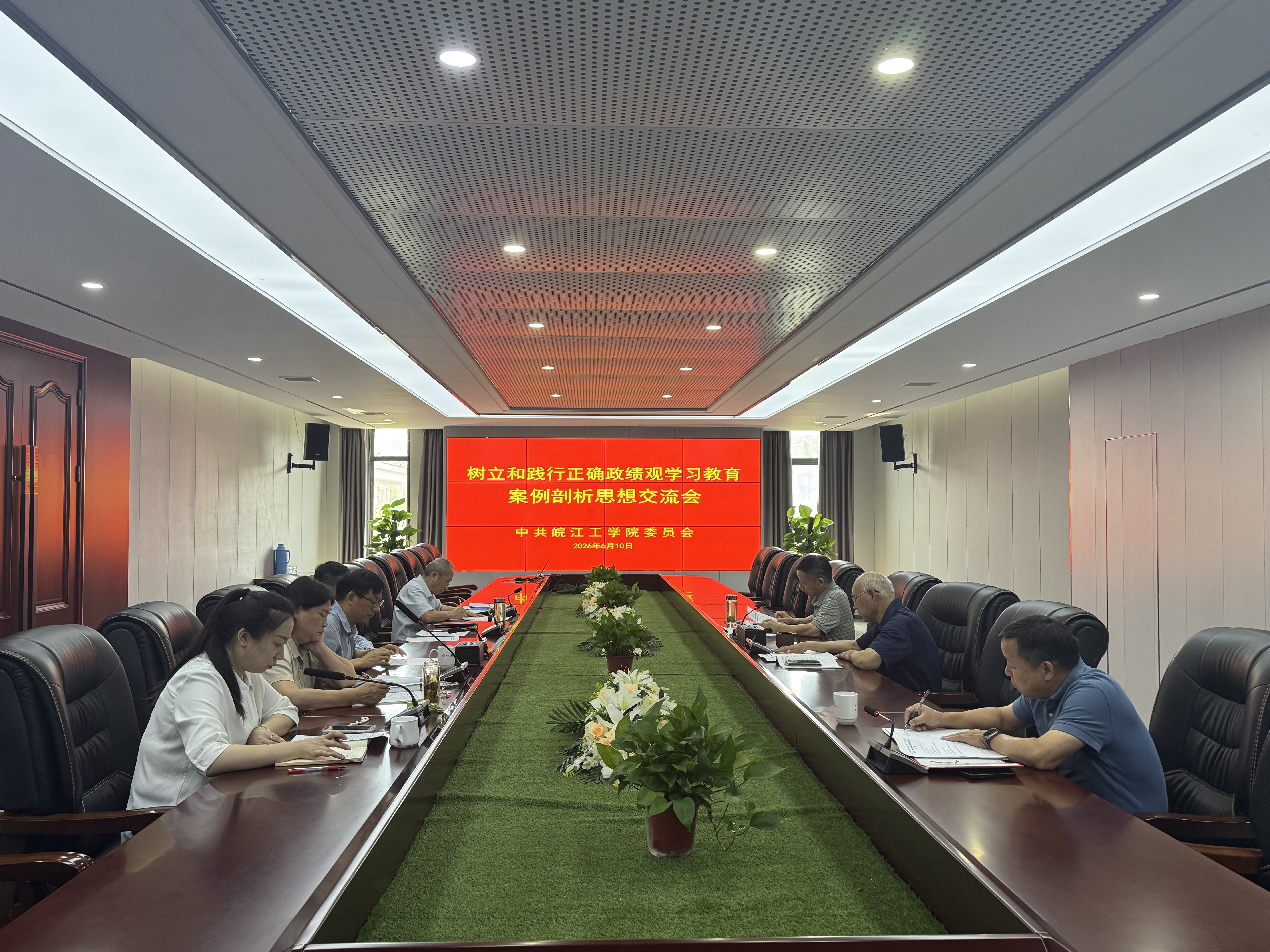 学校召开党委领导班子树立和践行正确政绩观学习教育案例剖析思想交流会
