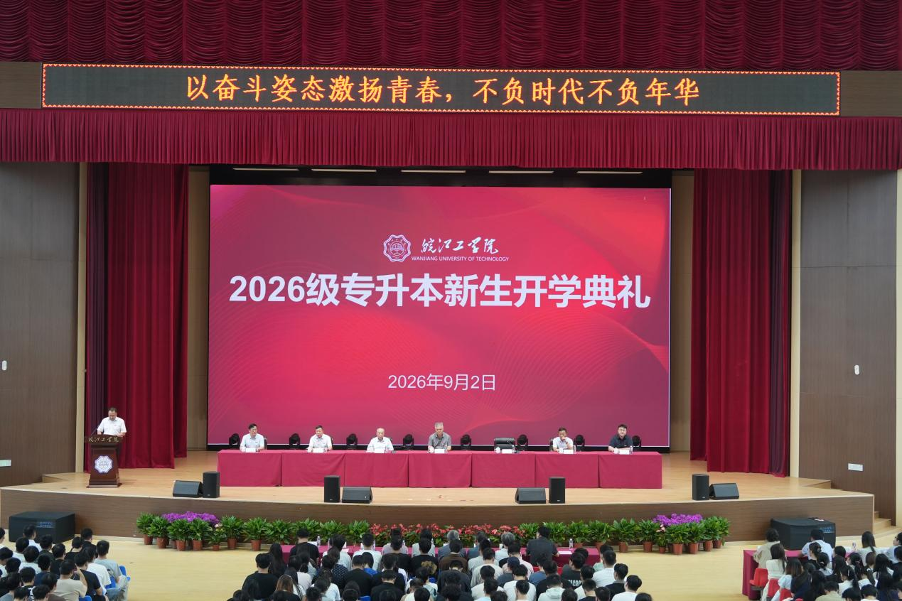 逐梦新程 不负韶华——我校举行2026级专升本新生开学典礼