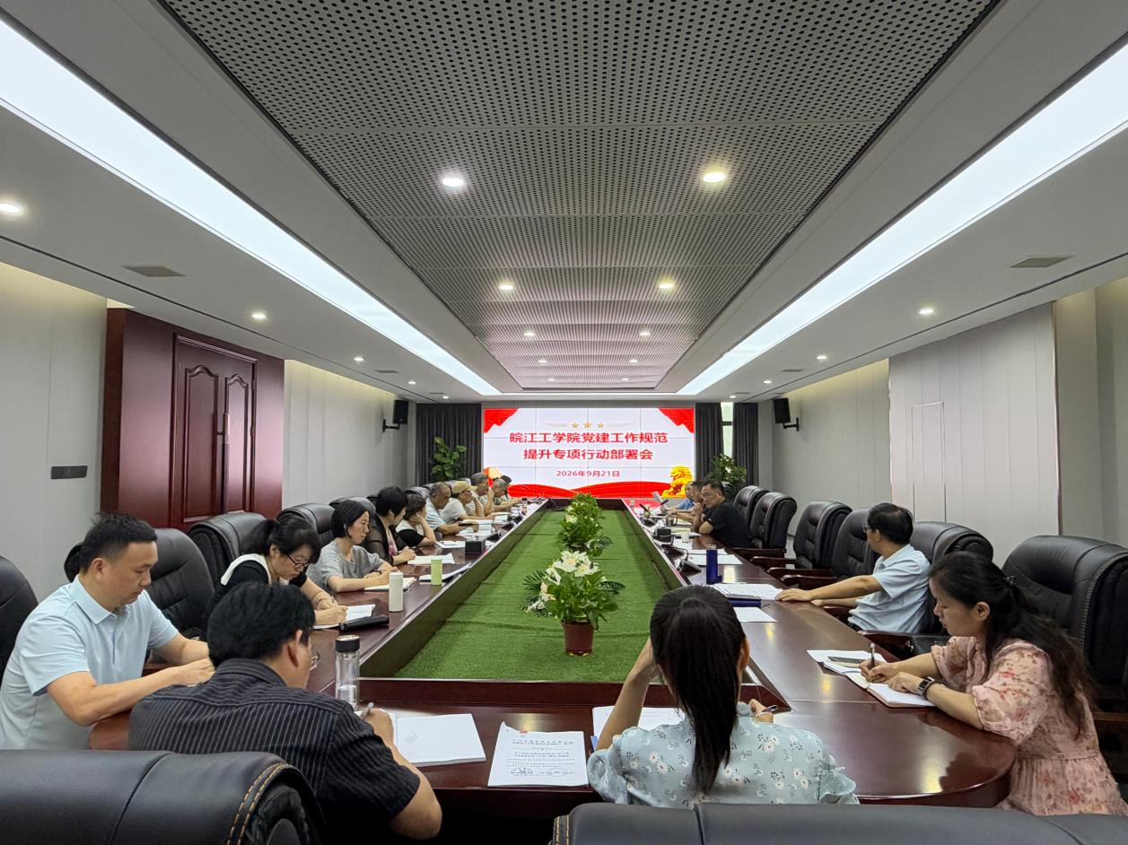 学校召开党建工作规范提升专项行动部署会