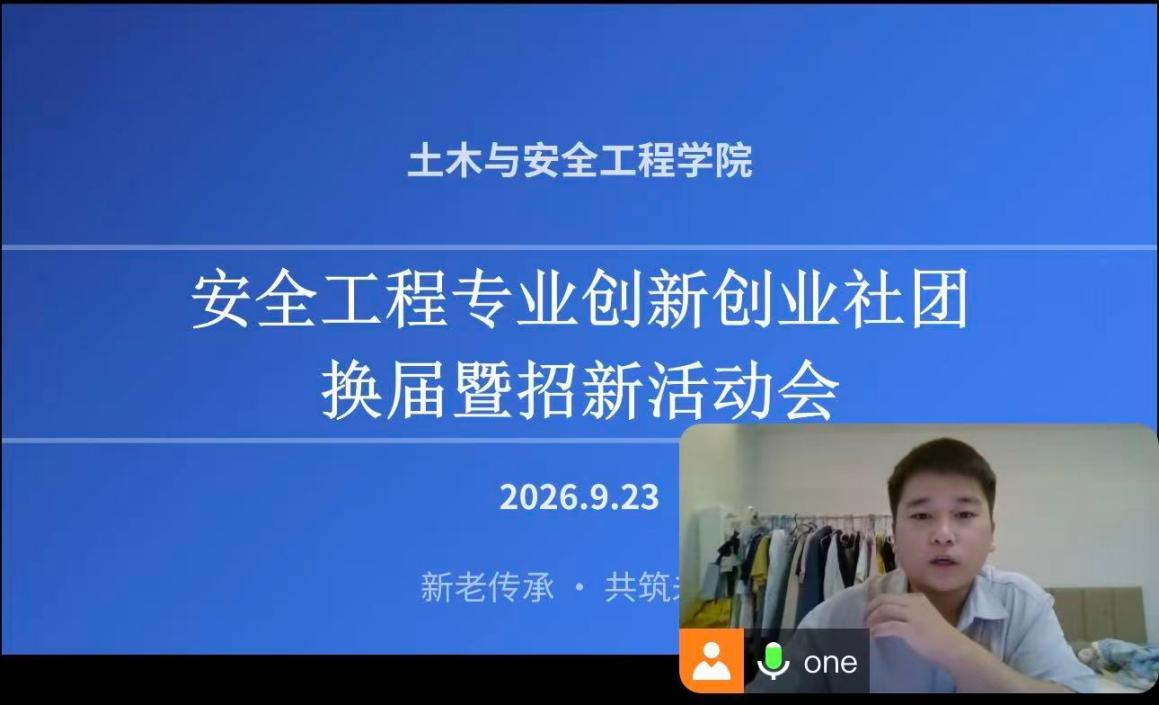 <strong>聚力社团启新篇 实践砺能促成长 ——土木与安全工程学院安全工程专业社团顺利举办换届暨招新宣讲会</strong>