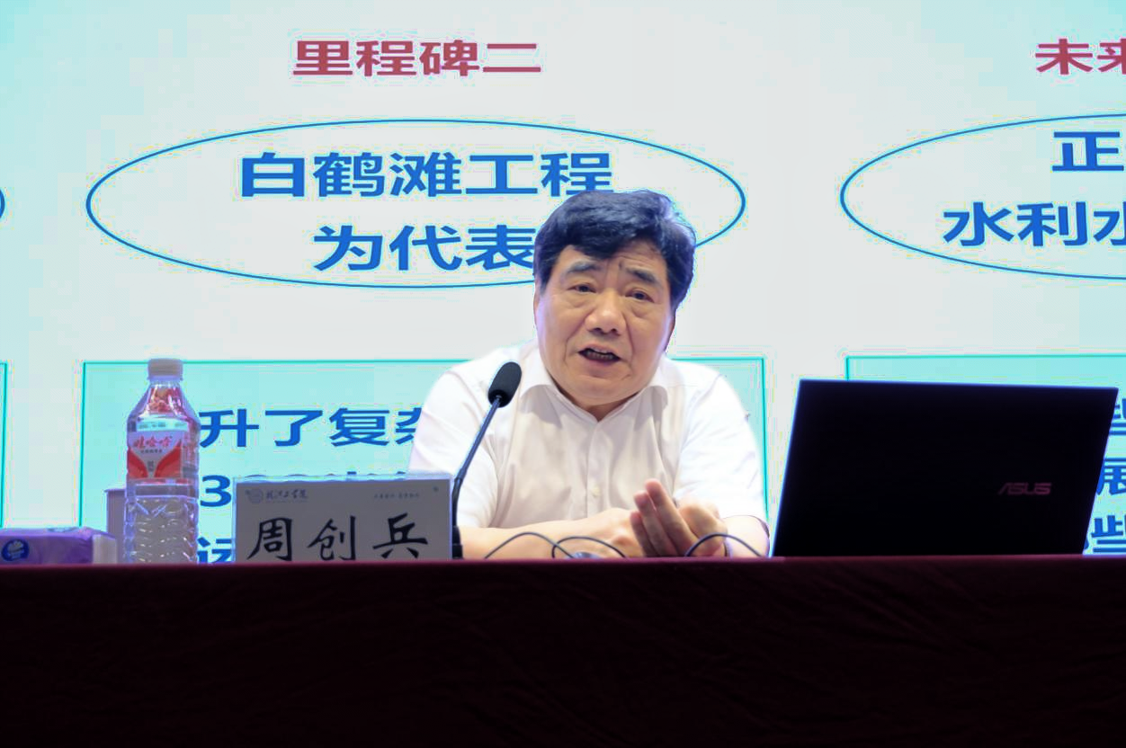 中国工程院周创兵院士为我校师生作专题报告