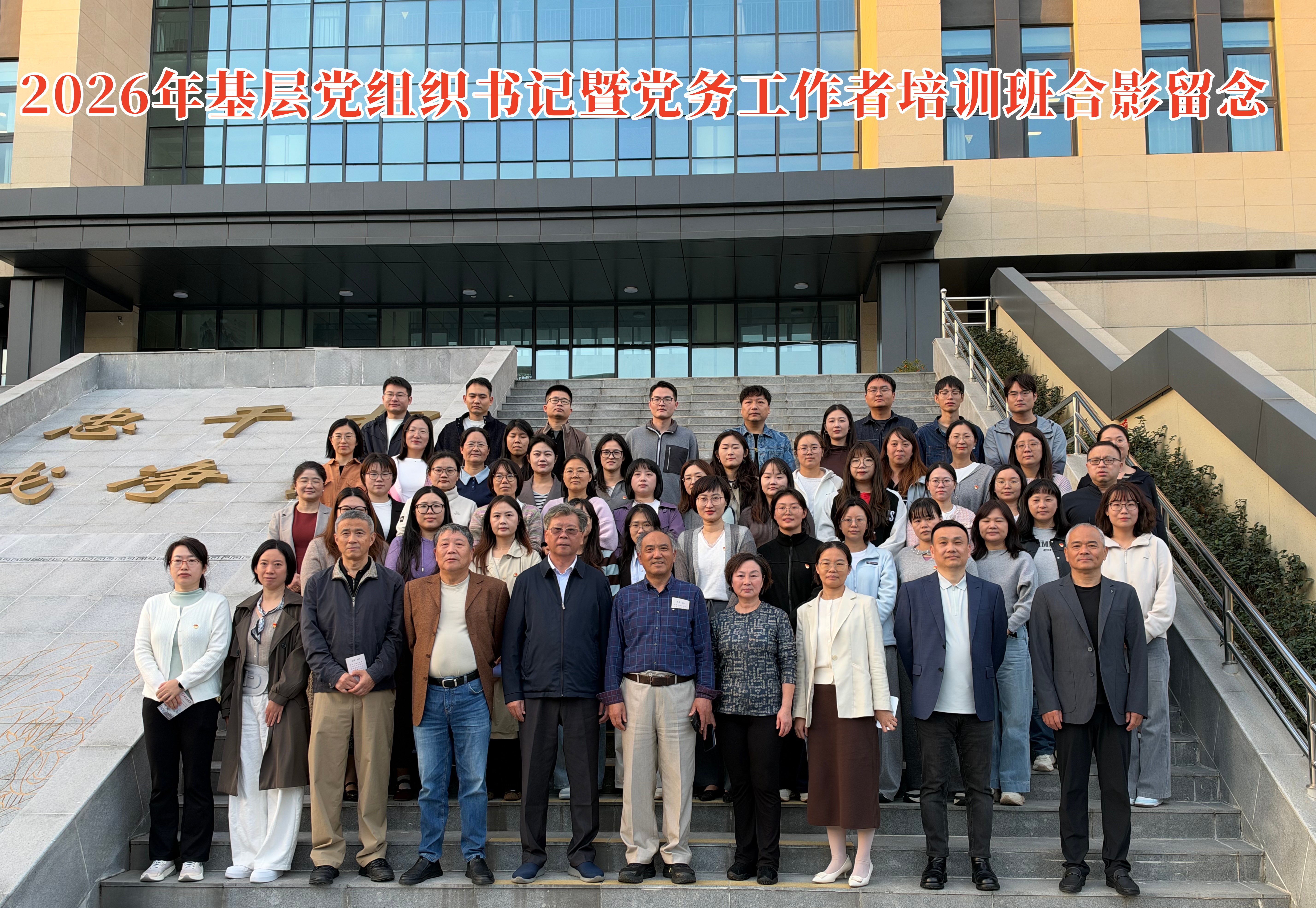 赓续长征红色血脉 夯实党建履职根基——2026年基层党组织书记暨党务工作者培训班圆满结班