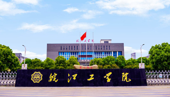 你好，这里是皖江工学院!